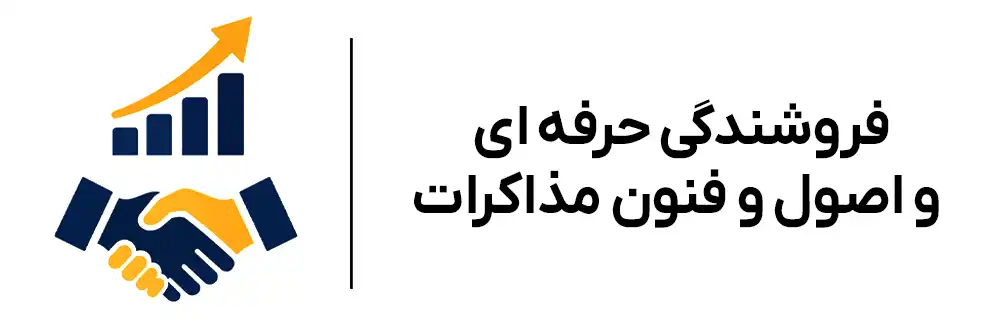 دوره فروشندگی و اصول مذاکره در آموزشگاه مهرگان